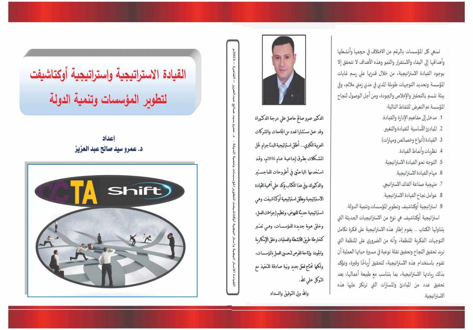 استراتيجية أوكتاشيفت لتطوير المؤسسات